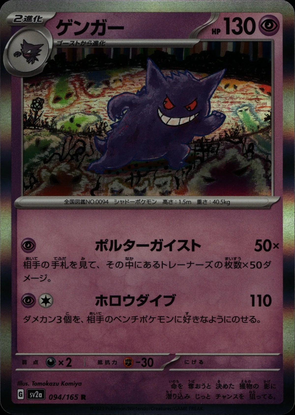 Gengar - SV2a #094/165