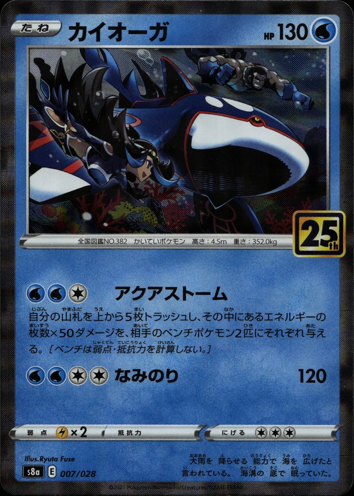 Kyogre - s8a #007/028