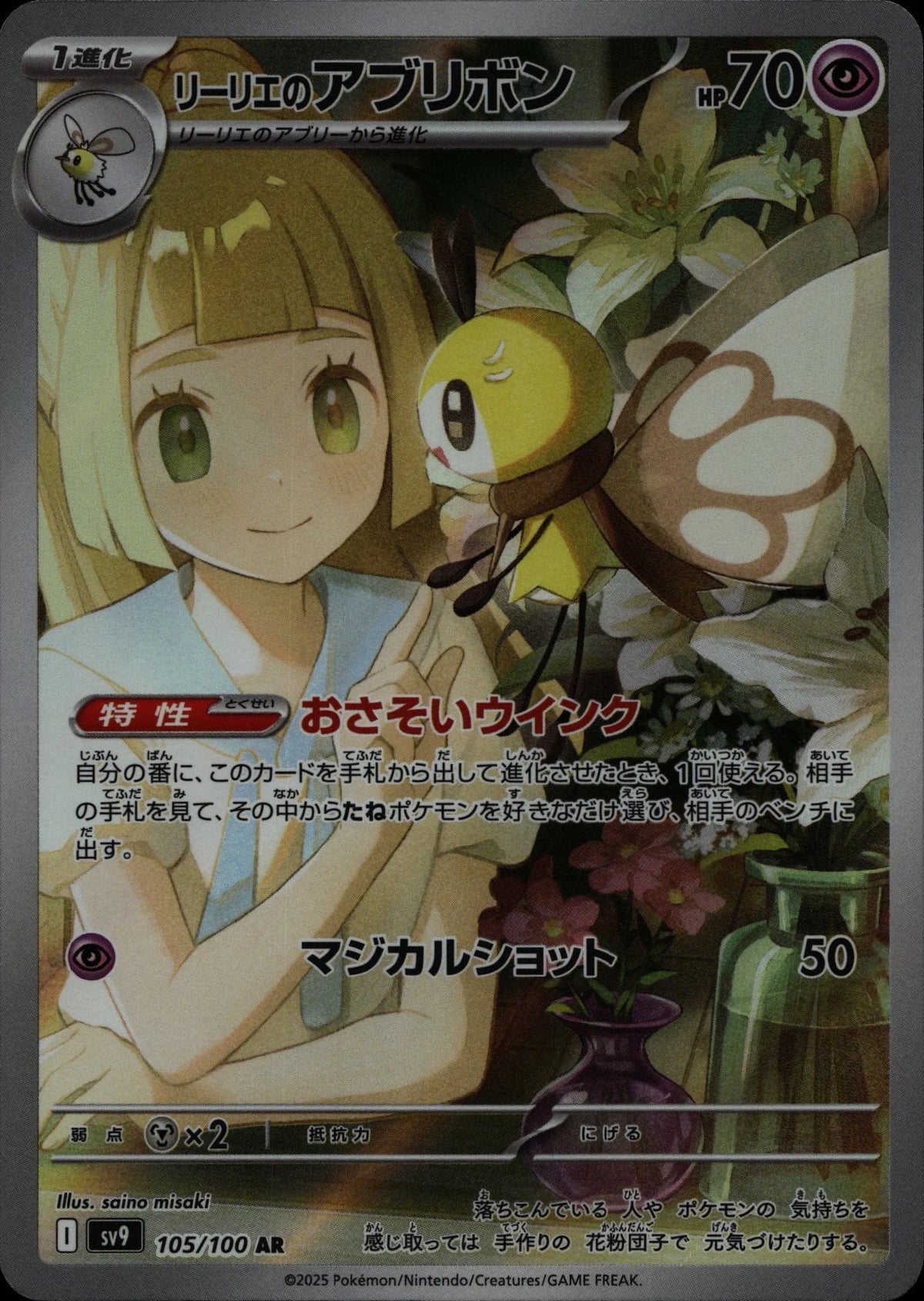 Ribombee - SV9 #105/100