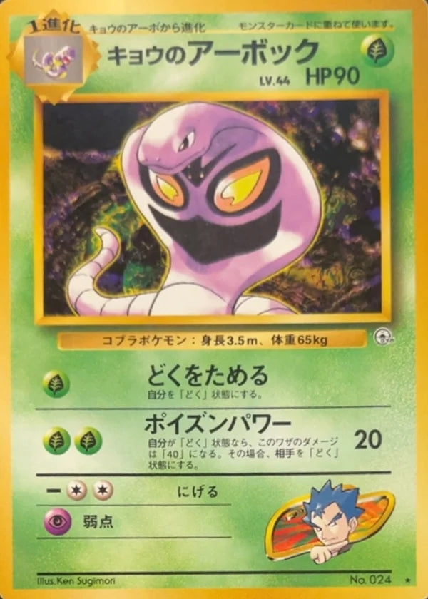 Koga's Arbok - Challenge from the Darkness #024