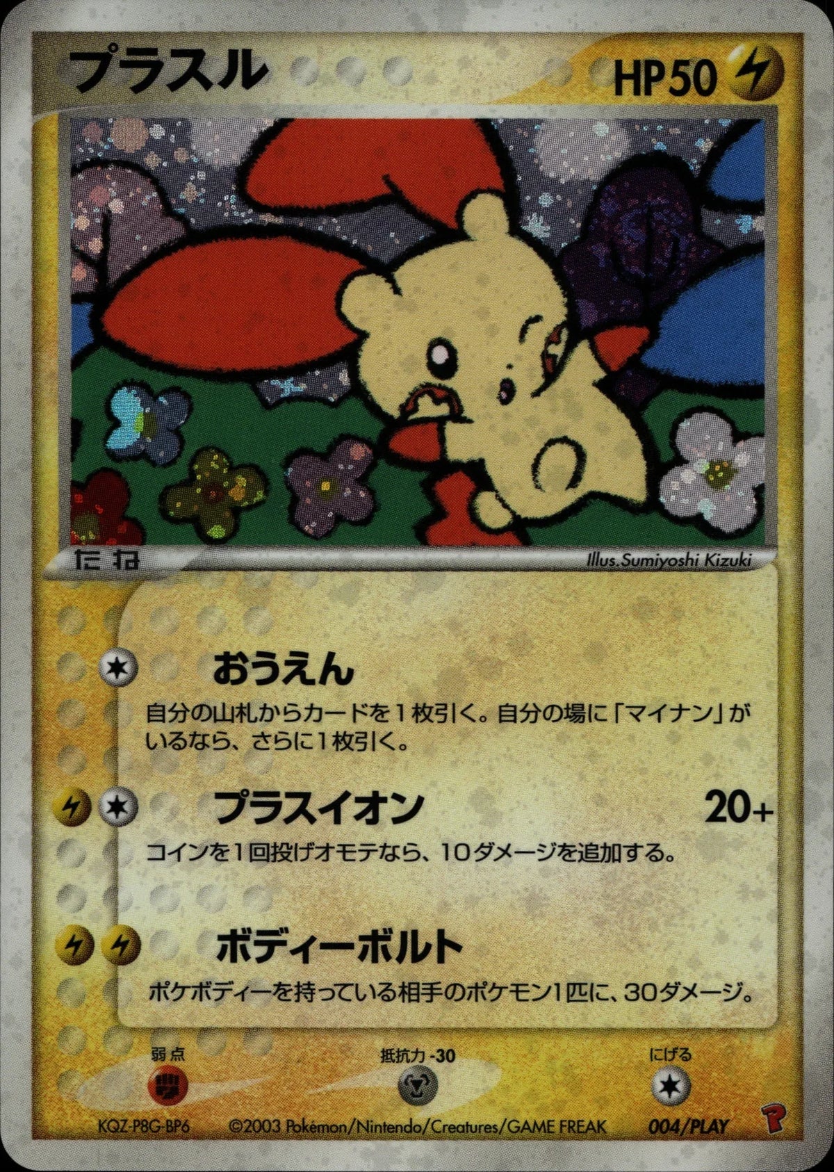 Plusle - PLAY #004/PLAY