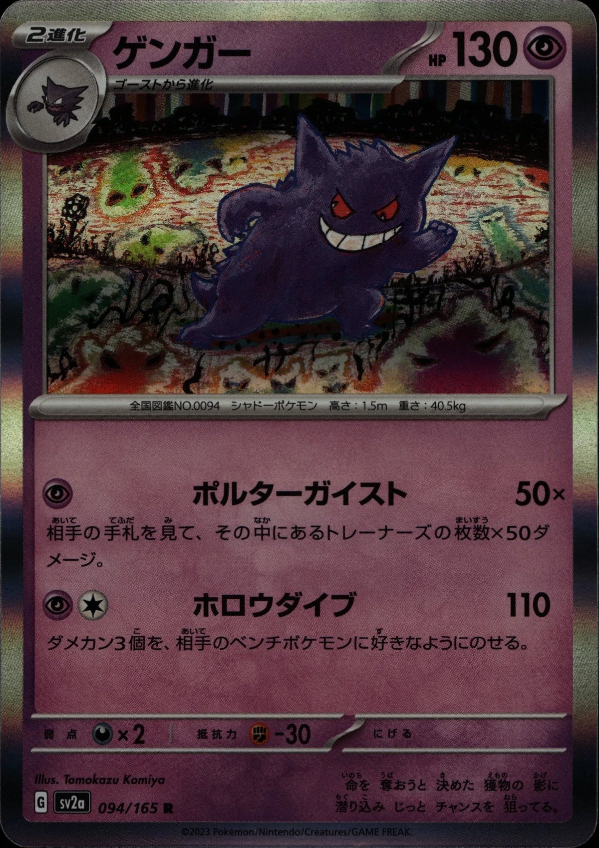 Gengar - SV2a #094/165