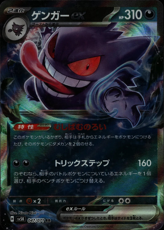 Gengar EX - SV5K #047/071