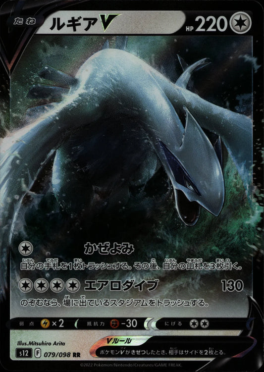 Lugia V - S12 #079/098