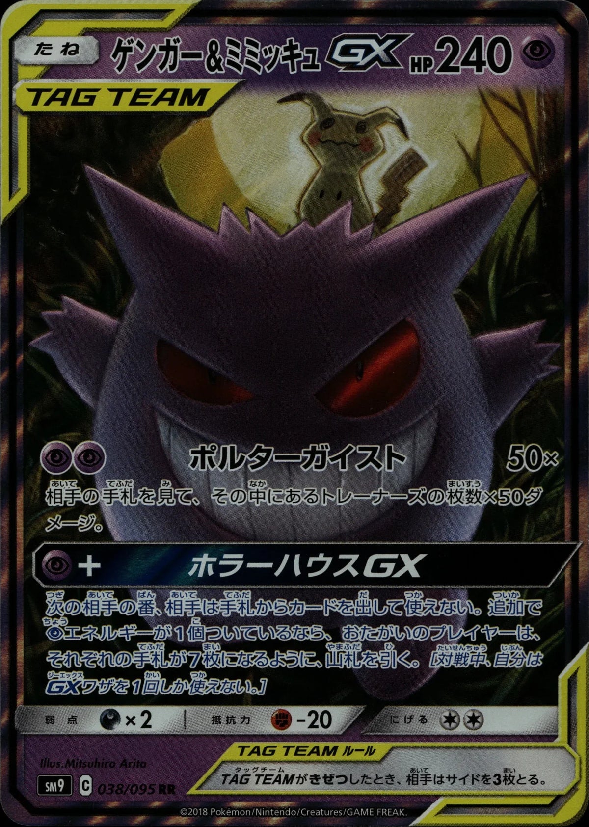 Gengar & Mimikyu-GX - SM9 #038/095