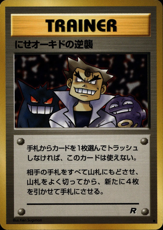 にせオーキドの逆襲 (Imposter Professor Oak)