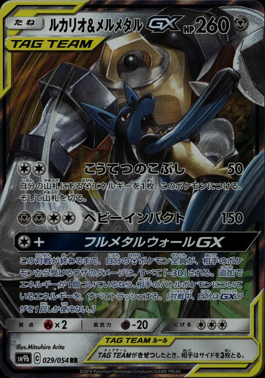 Lucario & Melmetal-GX - SM9b #029/054