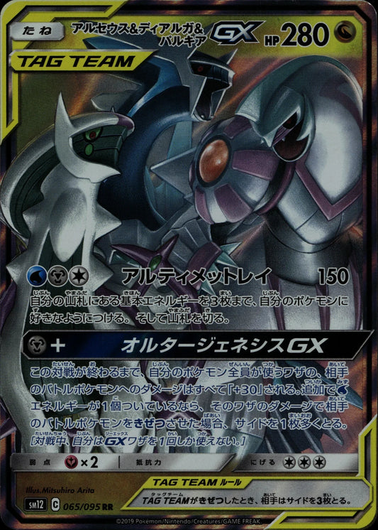 Arceus & Dialga & Palkia-GX - SM12 #065/095