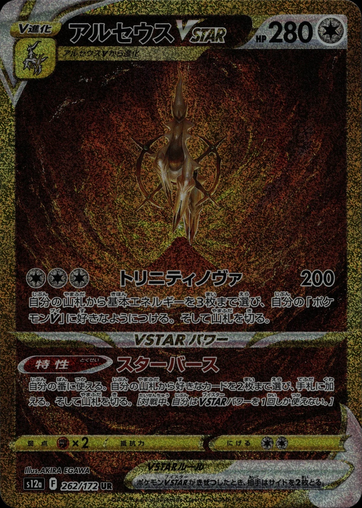 Arceus VSTAR - S12a #262/172