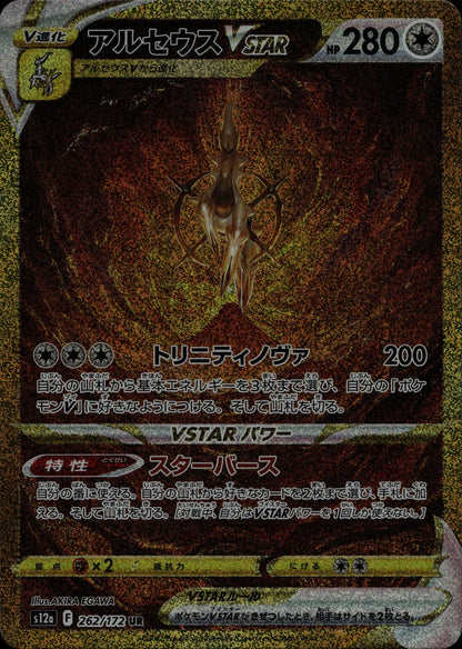 Arceus VSTAR - S12a #262/172