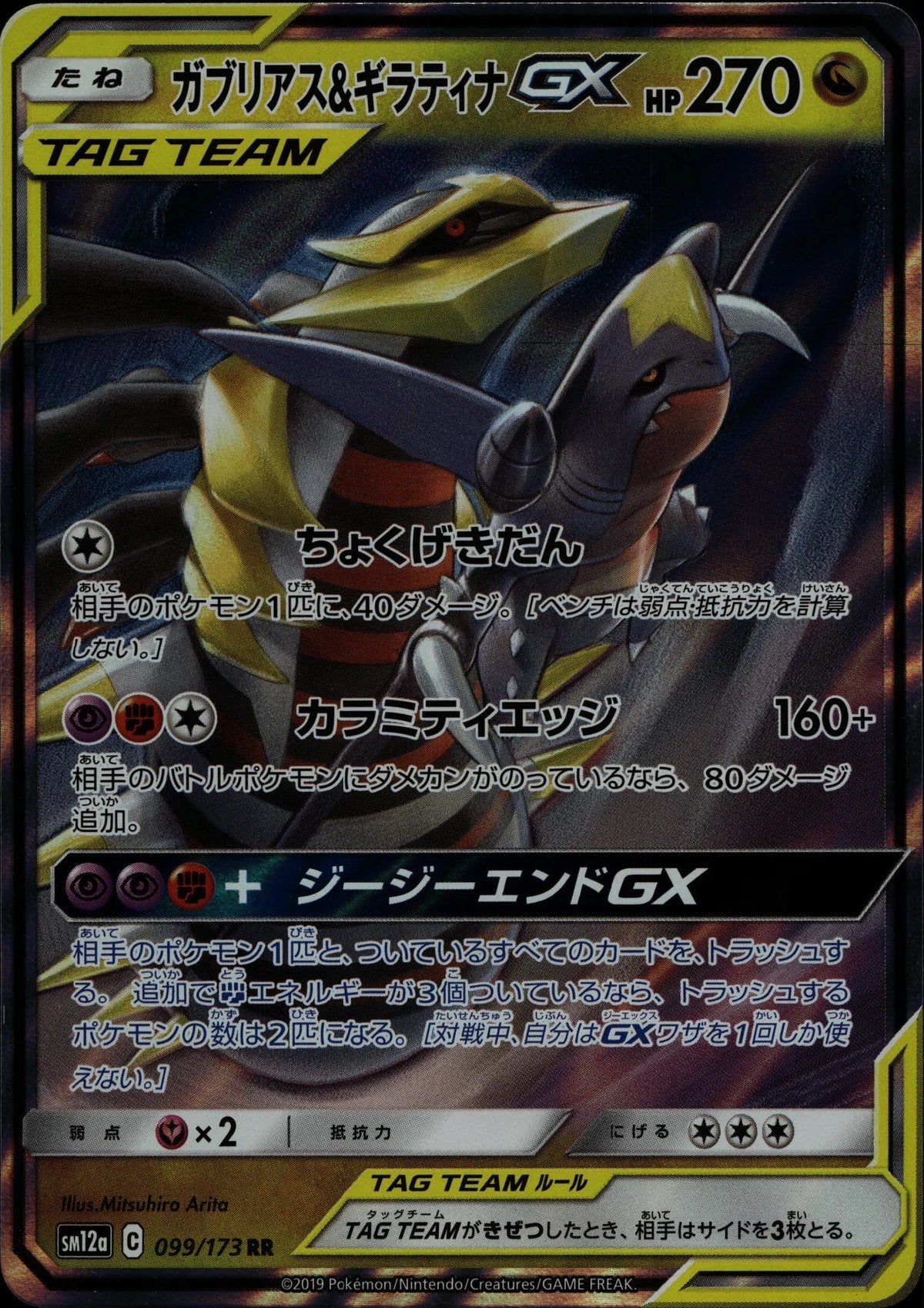 Garchomp & Giratina-GX - SM12a #099/173