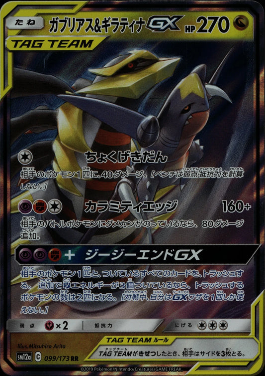 Garchomp & Giratina-GX - SM12a #099/173