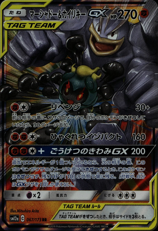 Machamp & Marshadow-GX - SM12a #067/173