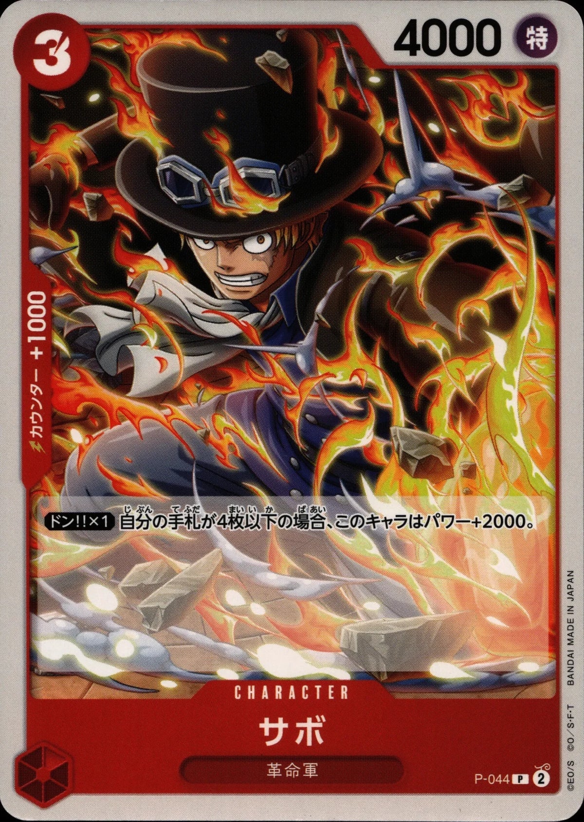 Sabo - Promotional Cards #P-044