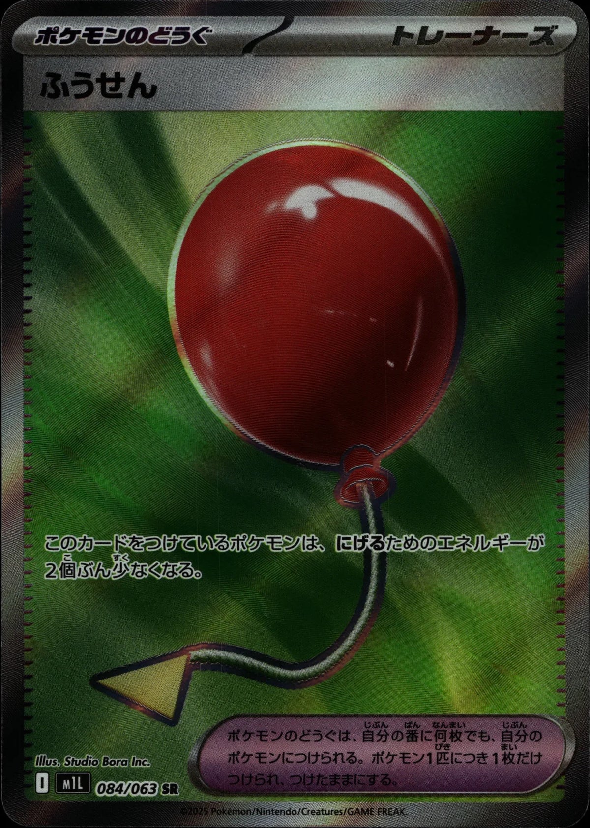 Balloon - #084/063
