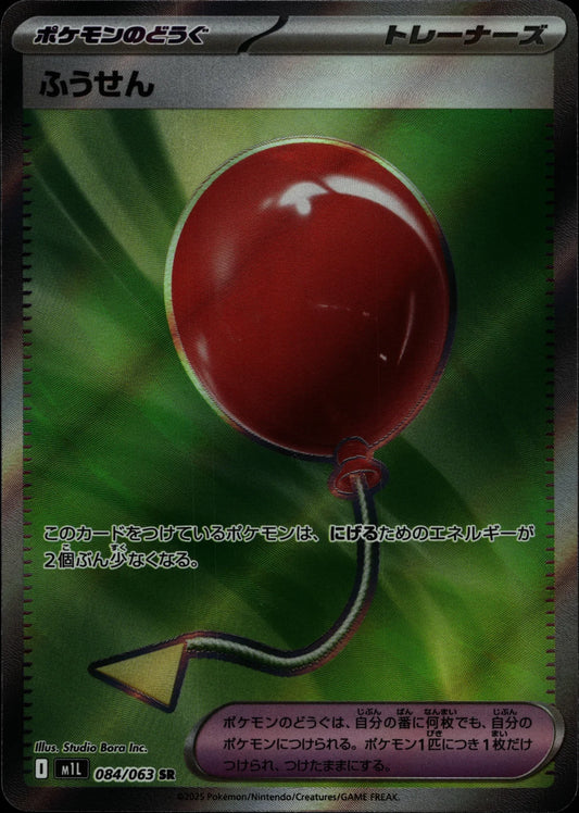 Balloon - #084/063