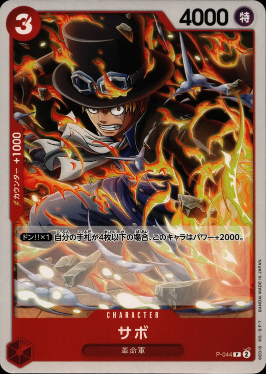 Sabo - Promotional Cards #P-044