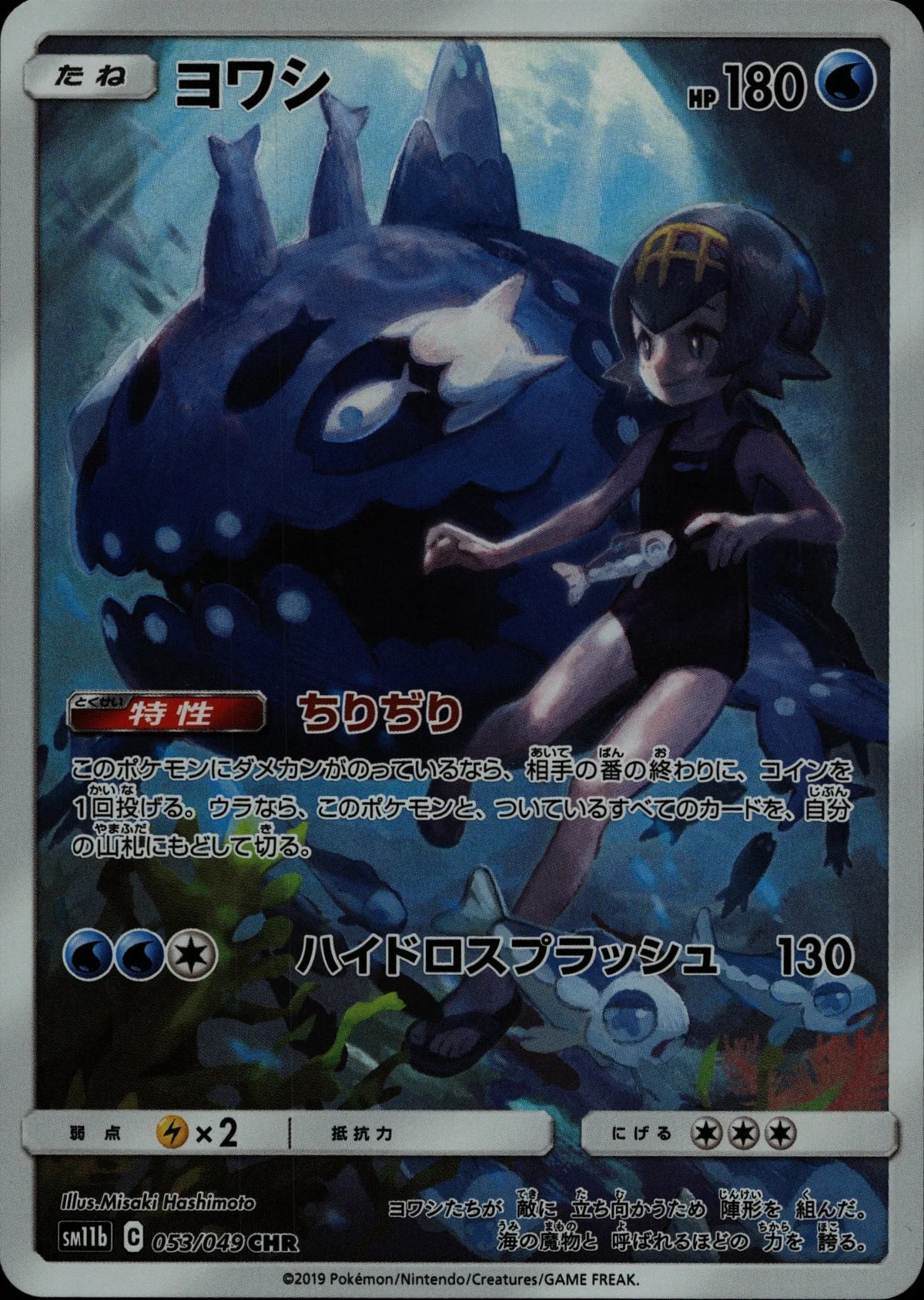 Wishiwashi - sm11b #053/049