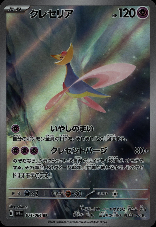 Cresselia - SV6a #071/064
