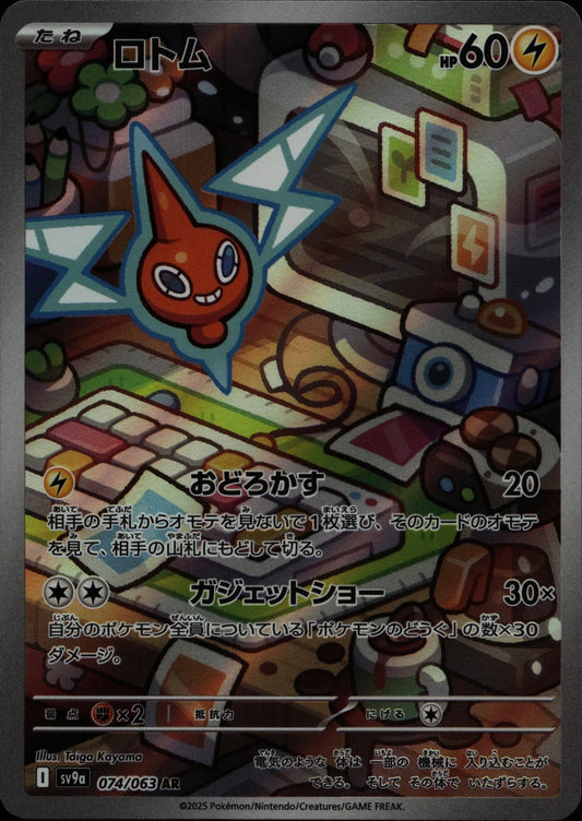 Rotom - SV9a #074/063